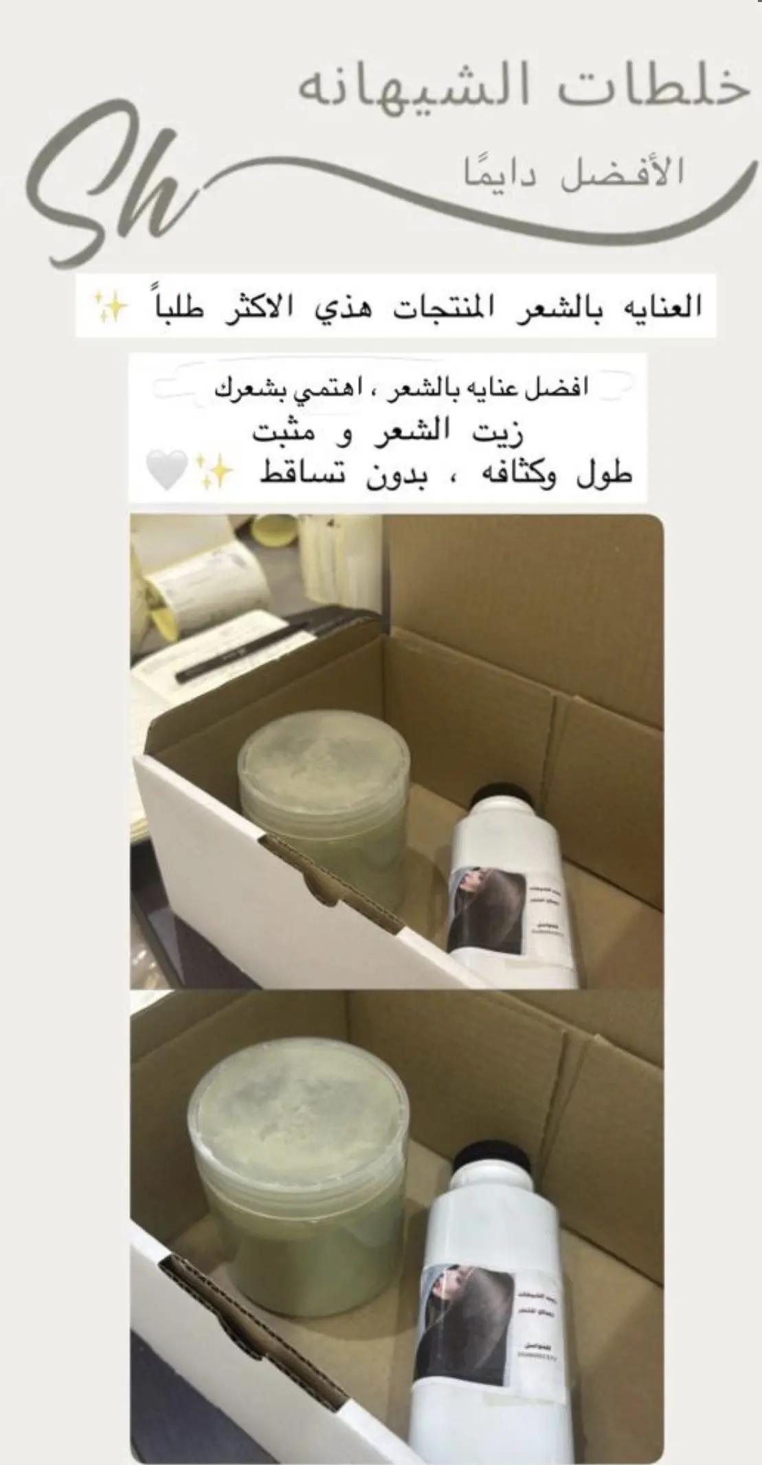 " زيت ، مثبت لشعر "  الشيهانه الخبيره 🥇